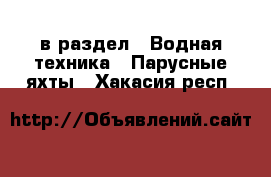  в раздел : Водная техника » Парусные яхты . Хакасия респ.